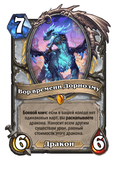 Карта Hearthstone «Вор времени Дорнозму»