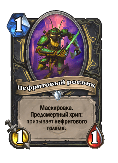 Карта Hearthstone «Нефритовый роевик»