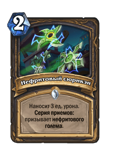 Карта Hearthstone «Нефритовый сюрикэн»