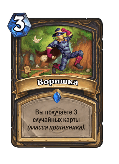 Карта Hearthstone «Воришка»