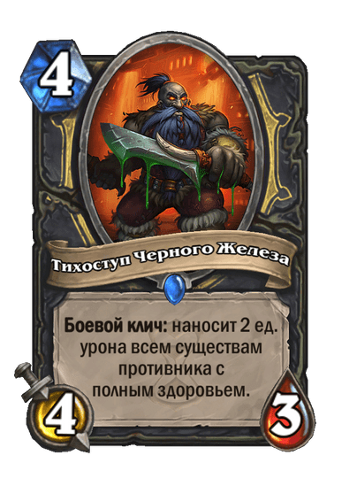 Карта Hearthstone «Тихоступ Черного Железа»