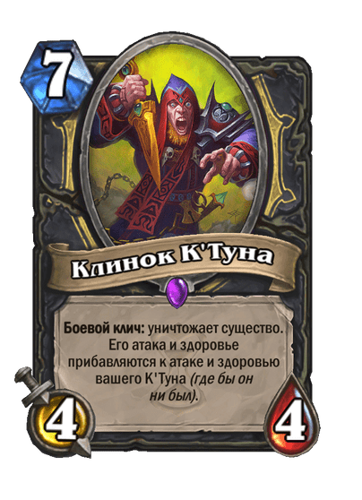 Карта Hearthstone «Клинок К'Туна»