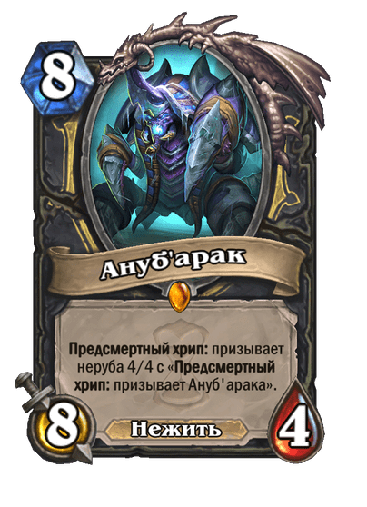 Карта Hearthstone «Ануб'арак»