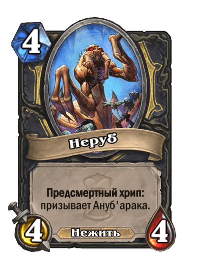 Карта Hearthstone «Неруб»
