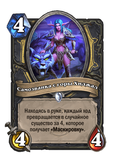 Карта Hearthstone «Самозванка с горы Хиджал»