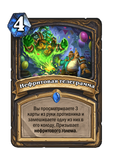 Карта Hearthstone «Нефритовая телеграмма»