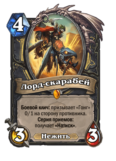 Карта Hearthstone «Лорд-скарабей»