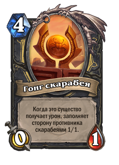 Карта Hearthstone «Гонг скарабея»