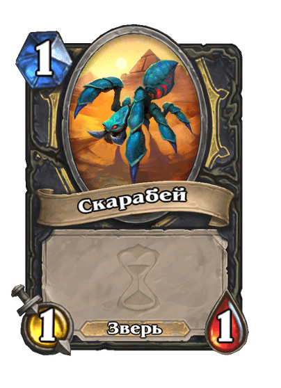 Карта Hearthstone «Скарабей»