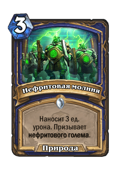 Карта Hearthstone «Нефритовая молния»