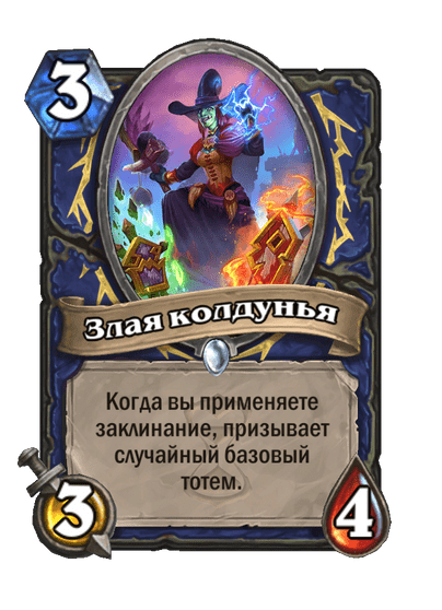 Карта Hearthstone «Злая колдунья»