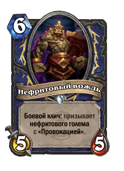 Карта Hearthstone «Нефритовый вождь»