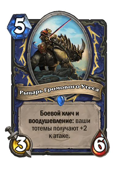 Карта Hearthstone «Рыцарь Громового Утеса»