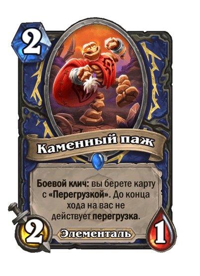 Карта Hearthstone «Каменный паж»