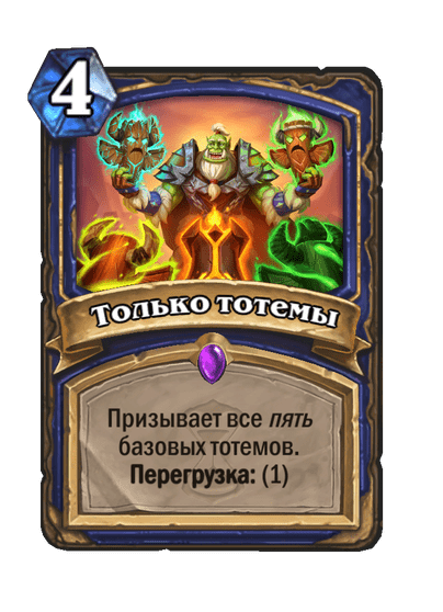 Карта Hearthstone «Только тотемы»