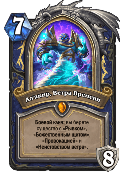Карта Hearthstone «Ал'акир, Ветра Времени»