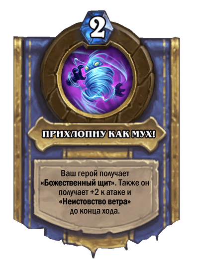 Карта Hearthstone «ПРИХЛОПНУ КАК МУХ!»