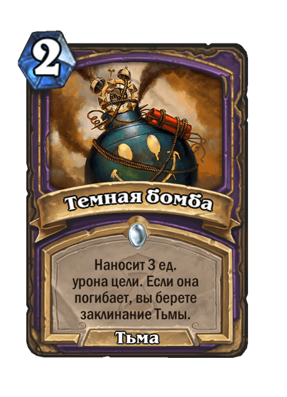 Карта Hearthstone «Темная бомба»