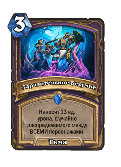 Карта Hearthstone «Заразительное безумие»
