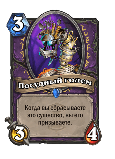 Карта Hearthstone «Посудный голем»