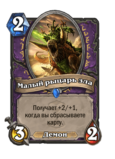 Карта Hearthstone «Малый рыцарь зла»