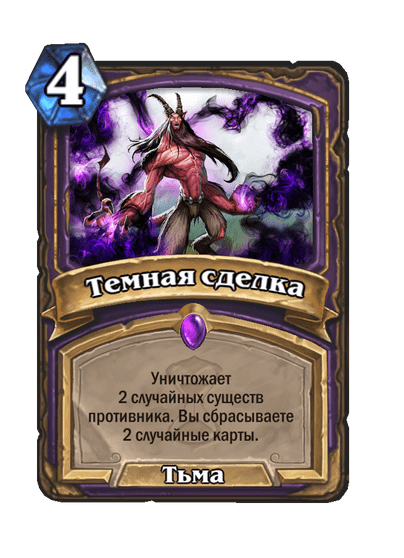Карта Hearthstone «Темная сделка»