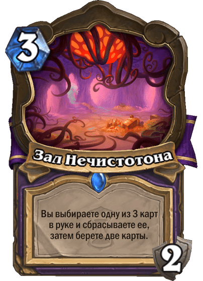 Карта Hearthstone «Зал Нечистотона»