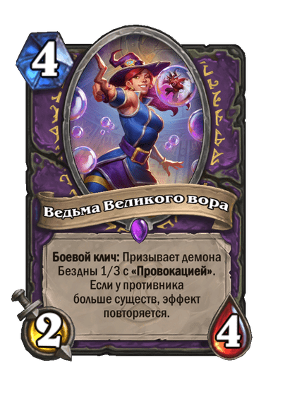 Карта Hearthstone «Ведьма Великого вора»