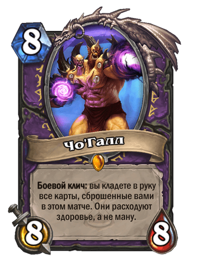 Карта Hearthstone «Чо'Галл»