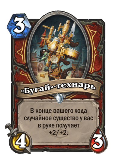 Карта Hearthstone ««Бугай»-технарь»