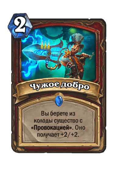 Карта Hearthstone «Чужое добро»
