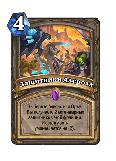 Карта Hearthstone «Защитники Азерота»