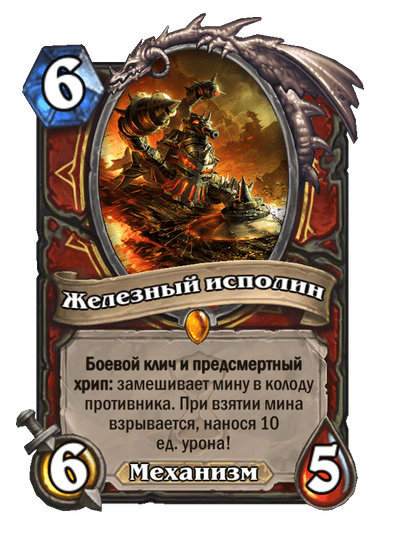 Карта Hearthstone «Железный исполин»