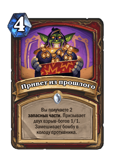Карта Hearthstone «Привет из прошлого»
