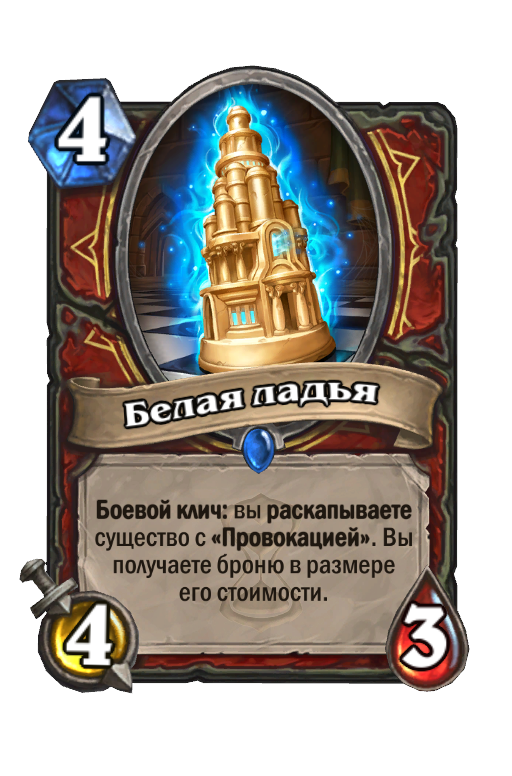 Карта Hearthstone «Белая ладья»