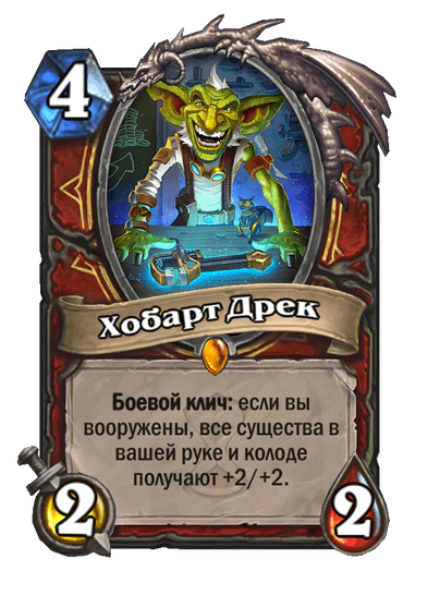 Карта Hearthstone «Хобарт Дрек»