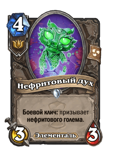 Карта Hearthstone «Нефритовый дух»