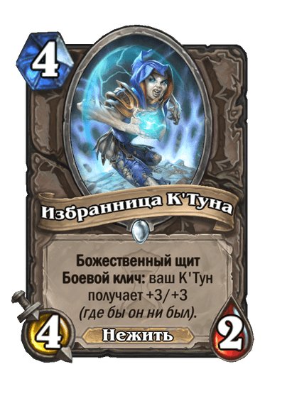 Карта Hearthstone «Избранница К'Туна»