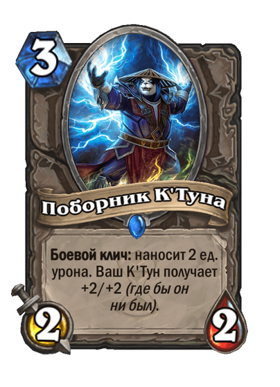 Карта Hearthstone «Поборник К'Туна»