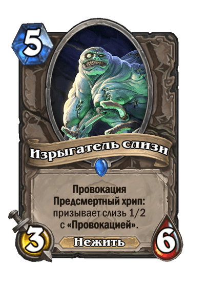 Карта Hearthstone «Изрыгатель слизи»