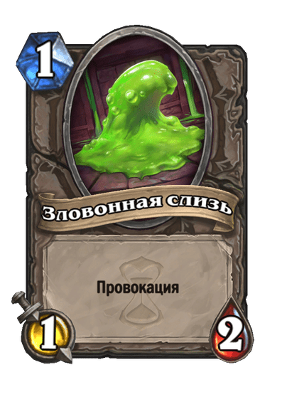 Карта Hearthstone «Зловонная слизь»