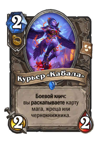 Карта Hearthstone «Курьер «Кабала»»