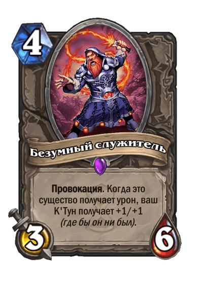 Карта Hearthstone «Безумный служитель»