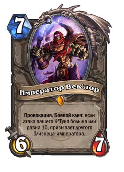 Карта Hearthstone «Император Век'лор»