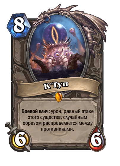 Карта Hearthstone «К'Тун»