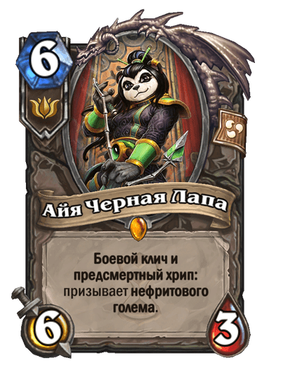 Карта Hearthstone «Айя Черная Лапа»