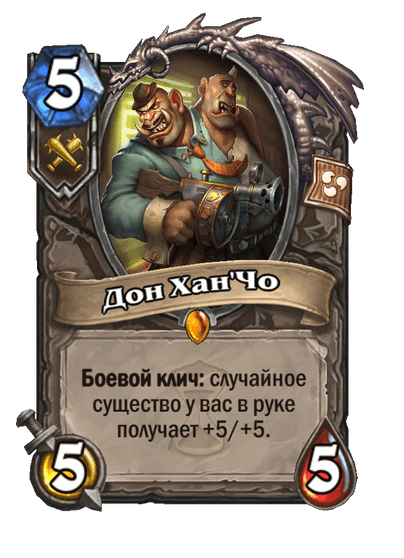 Карта Hearthstone «Дон Хан'Чо»
