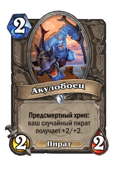 Карта Hearthstone «Акулобоец»