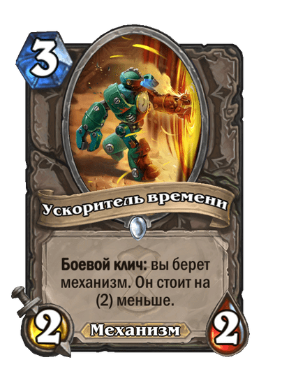 Карта Hearthstone «Ускоритель времени»