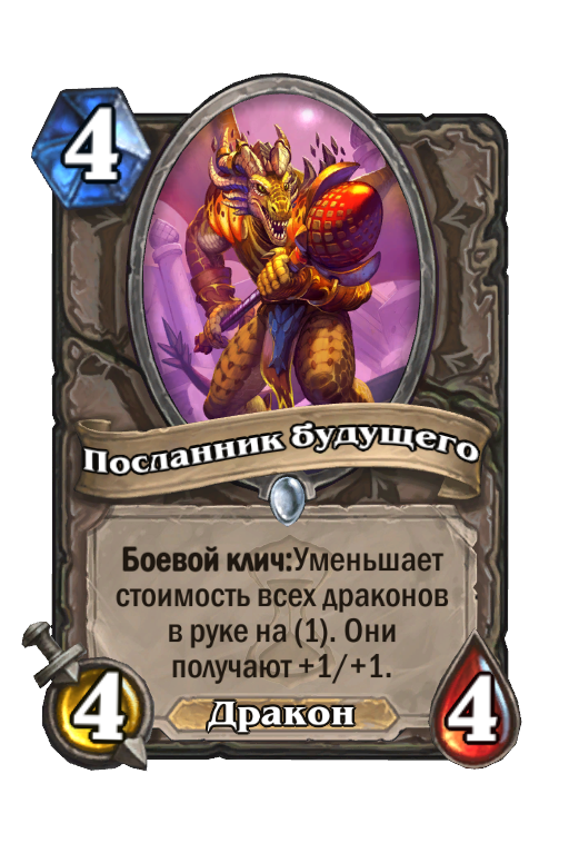 Карта Hearthstone «Посланник будущего»
